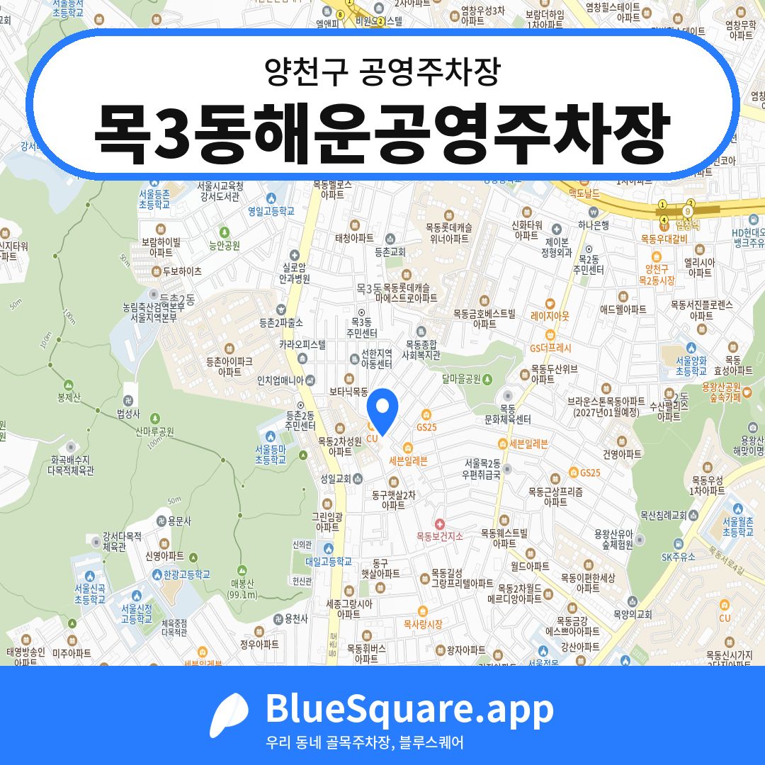 목3동해운공영주차장 위치 지도 — 서울 양천구 | 블루스퀘어 주차