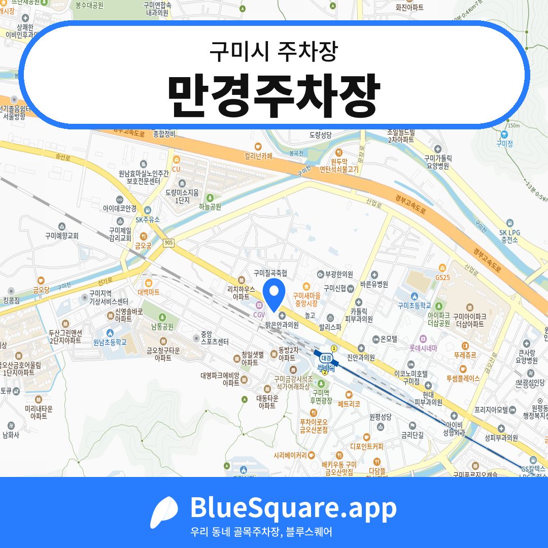 만경주차장 위치 지도 — 경북 구미시 | 블루스퀘어 주차