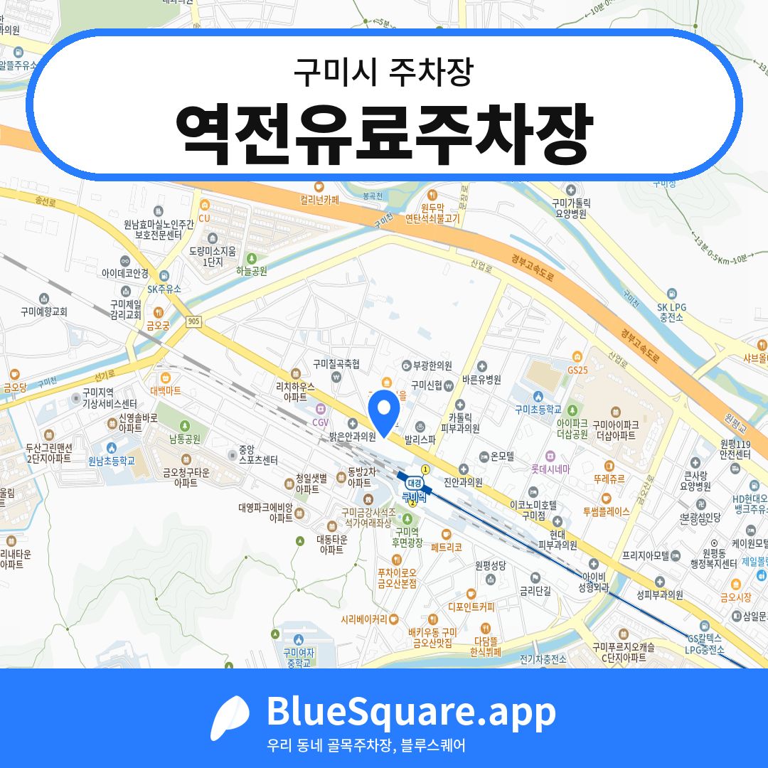 역전유료주차장 위치 지도 — 경북 구미시 | 블루스퀘어 주차