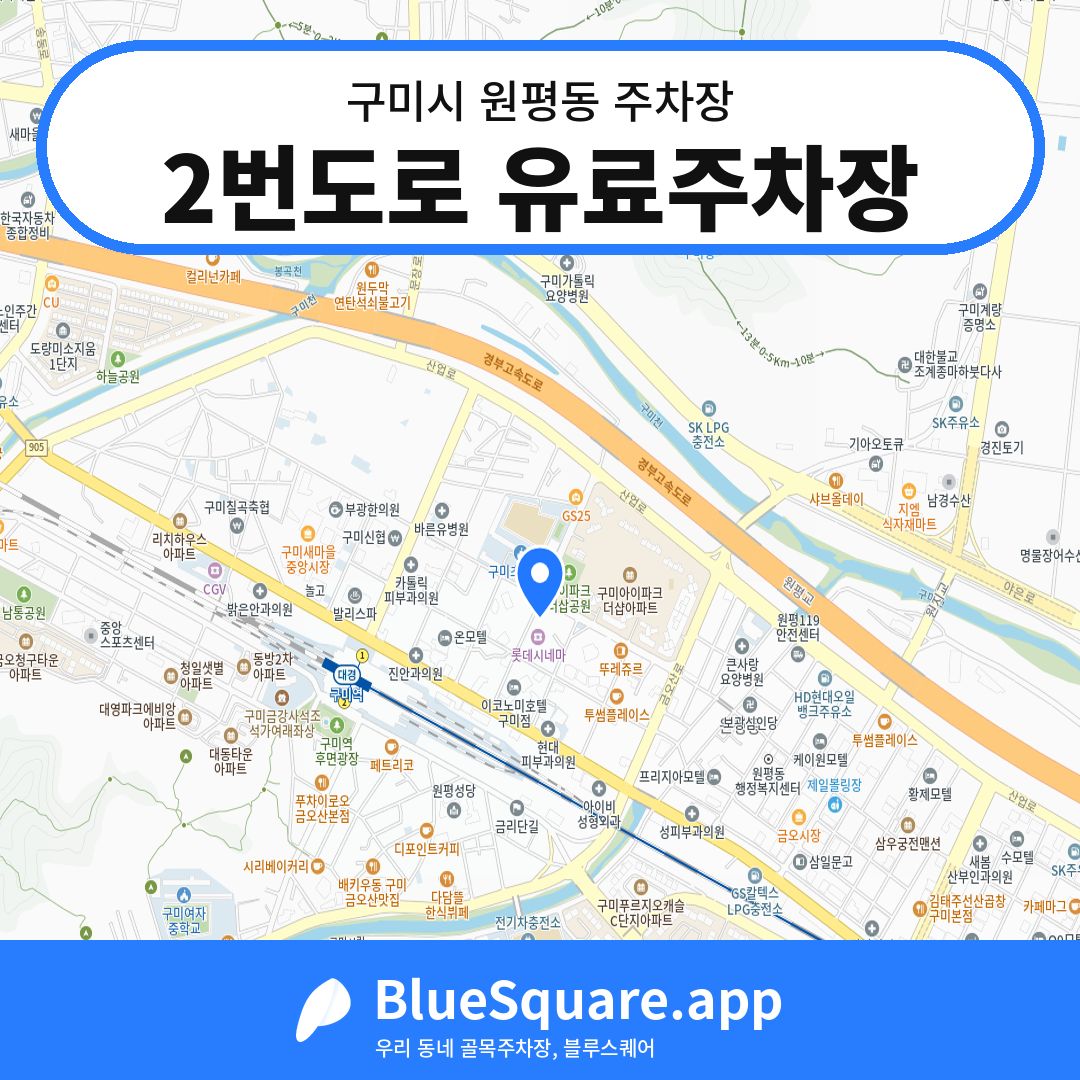2번도로 유료주차장 위치 지도 — 경북 구미시 원평동 | 블루스퀘어 주차
