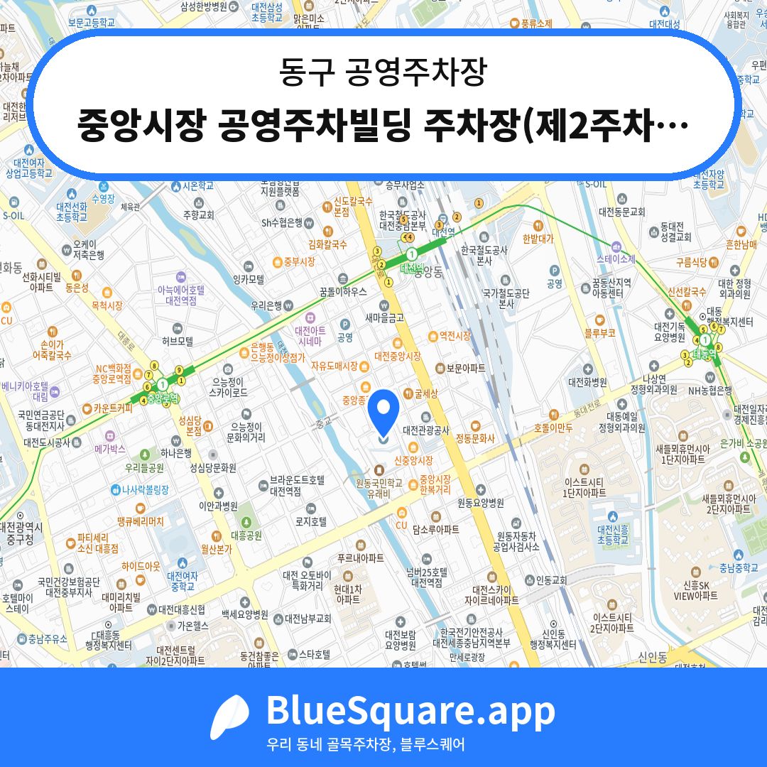 중앙시장 공영주차빌딩 주차장(제2주차장) 위치 지도 — 대전 동구 | 블루스퀘어 주차