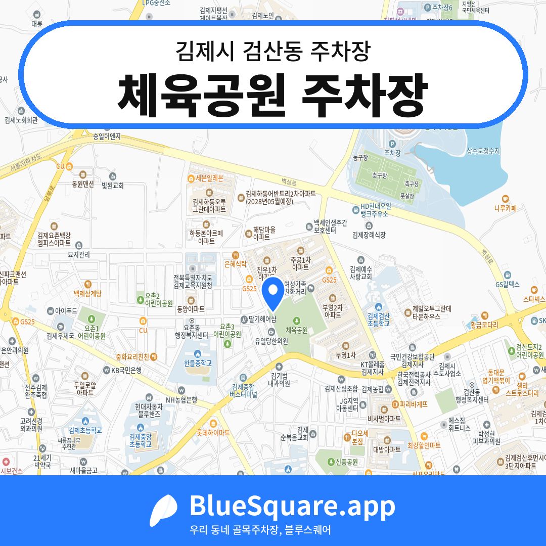 체육공원 주차장 위치 지도 — 전북 김제시 검산동 | 블루스퀘어 주차