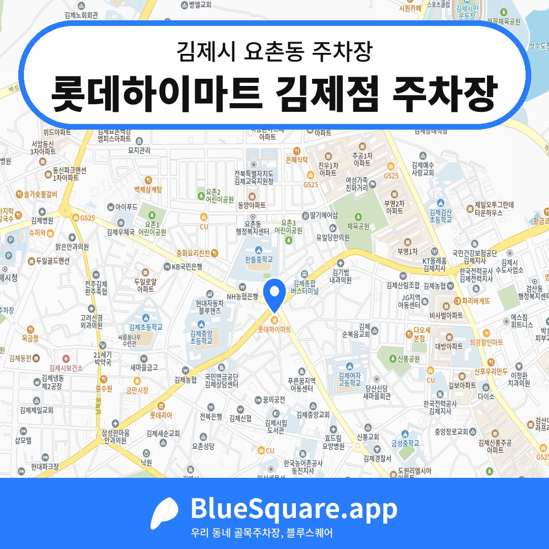 롯데하이마트 김제점 주차장 위치 지도 — 전북 김제시 요촌동 | 블루스퀘어 주차