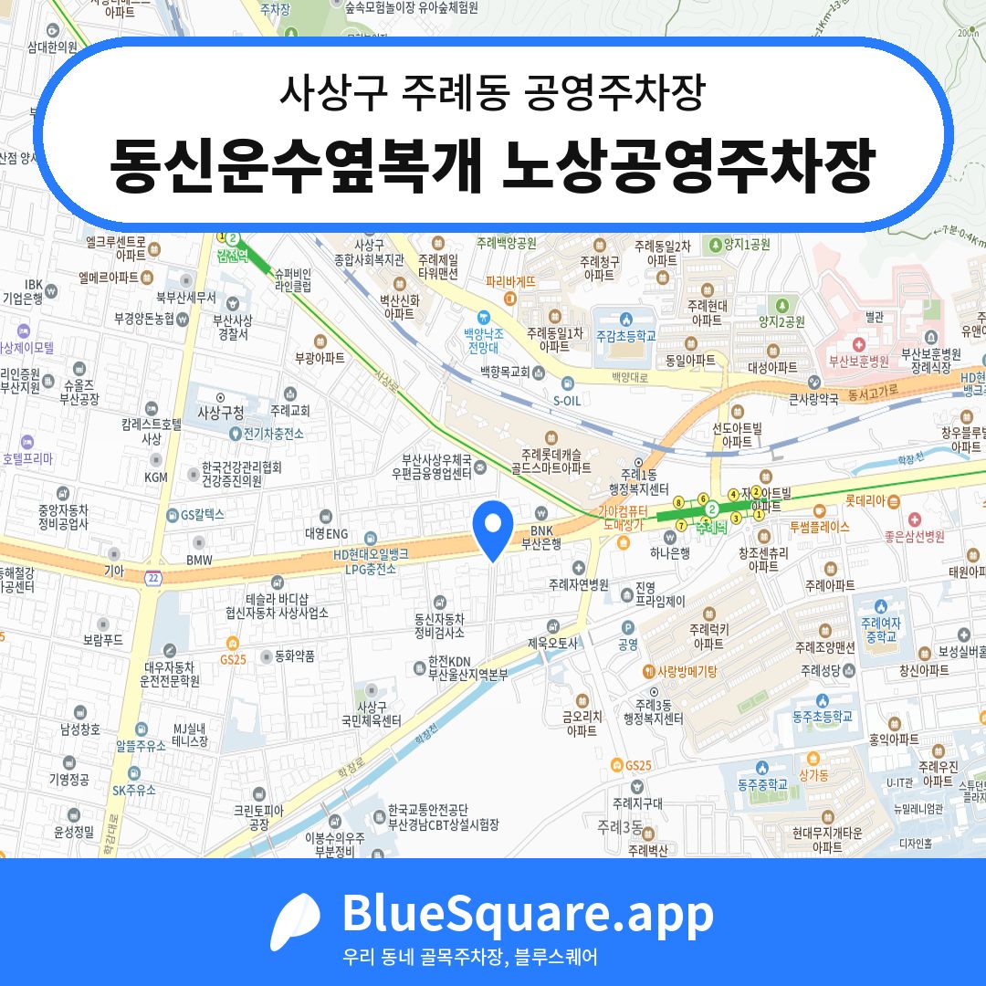 동신운수옆복개 노상공영주차장 위치 지도 — 부산 사상구 주례동 | 블루스퀘어 주차
