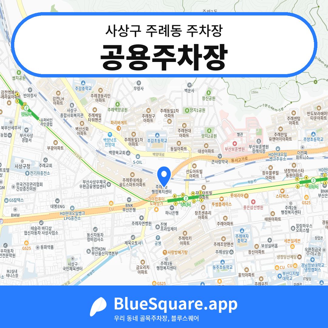 공용주차장 위치 지도 — 부산 사상구 주례동 | 블루스퀘어 주차