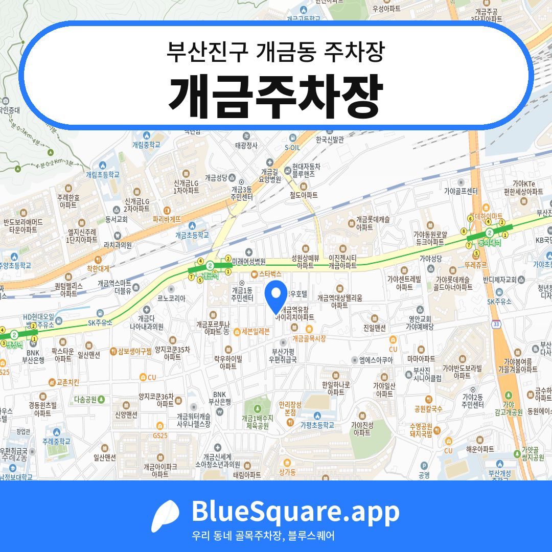 개금주차장 위치 지도 — 부산 부산진구 개금동 | 블루스퀘어 주차