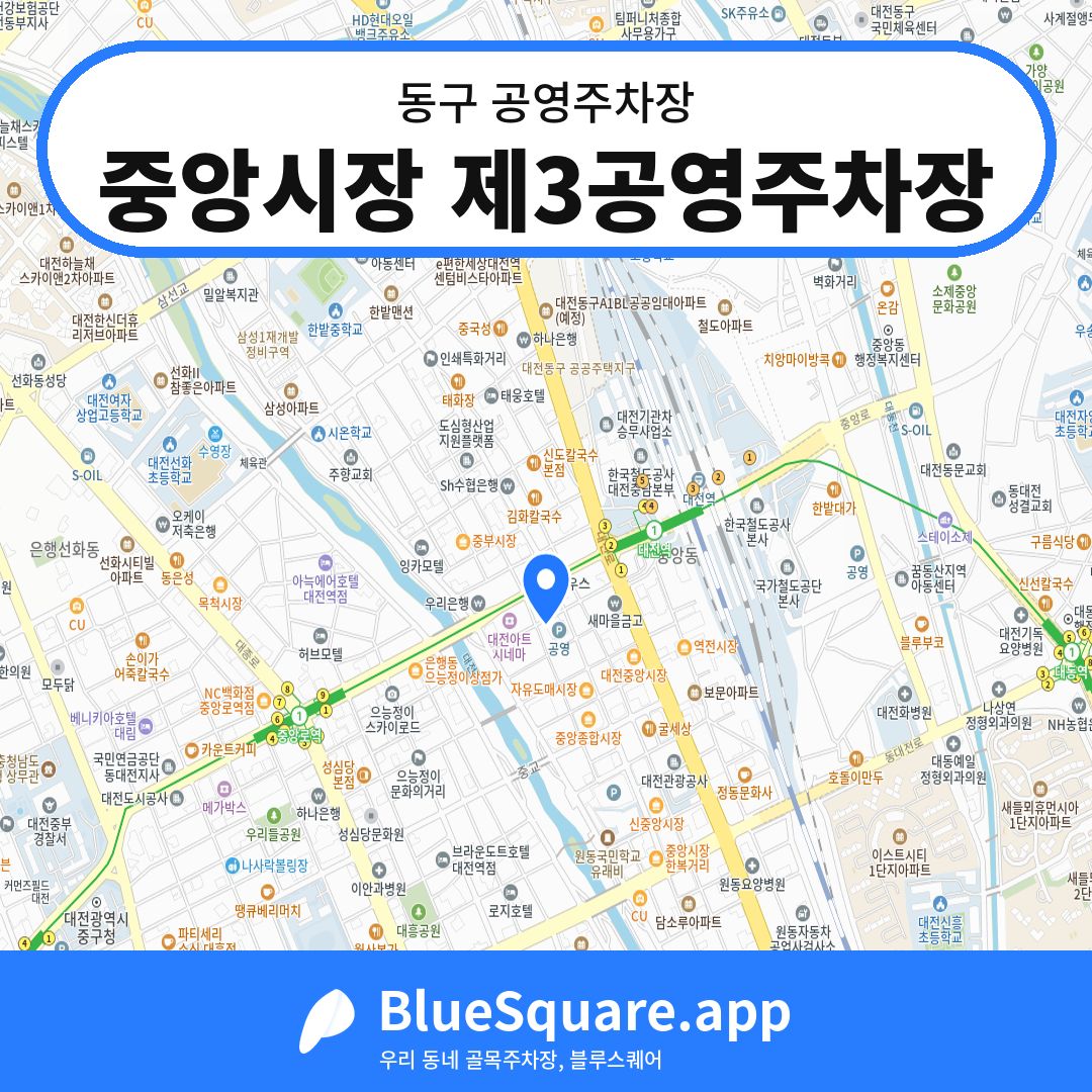 중앙시장 제3공영주차장 위치 지도 — 대전 동구 | 블루스퀘어 주차