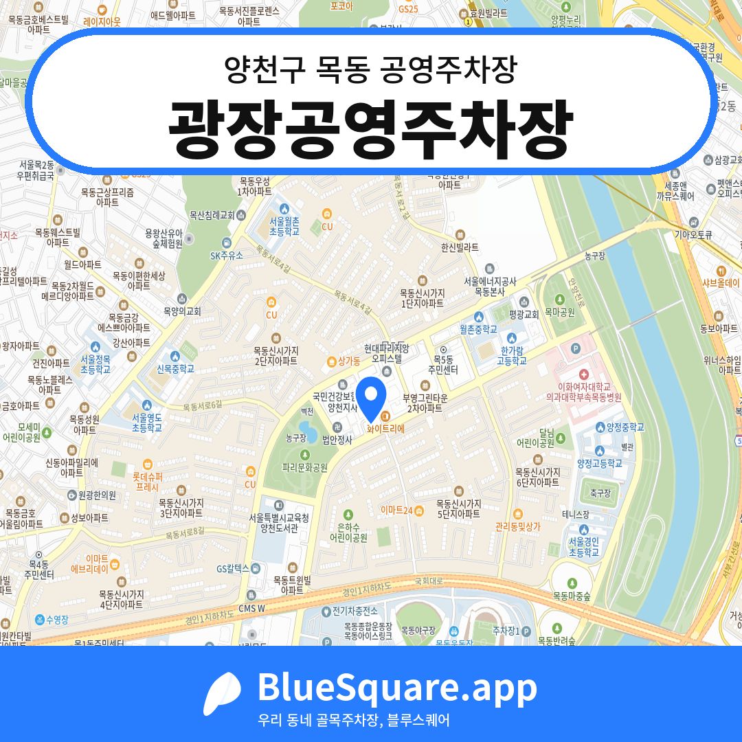 광장공영주차장 위치 지도 — 서울 양천구 목동 | 블루스퀘어 주차