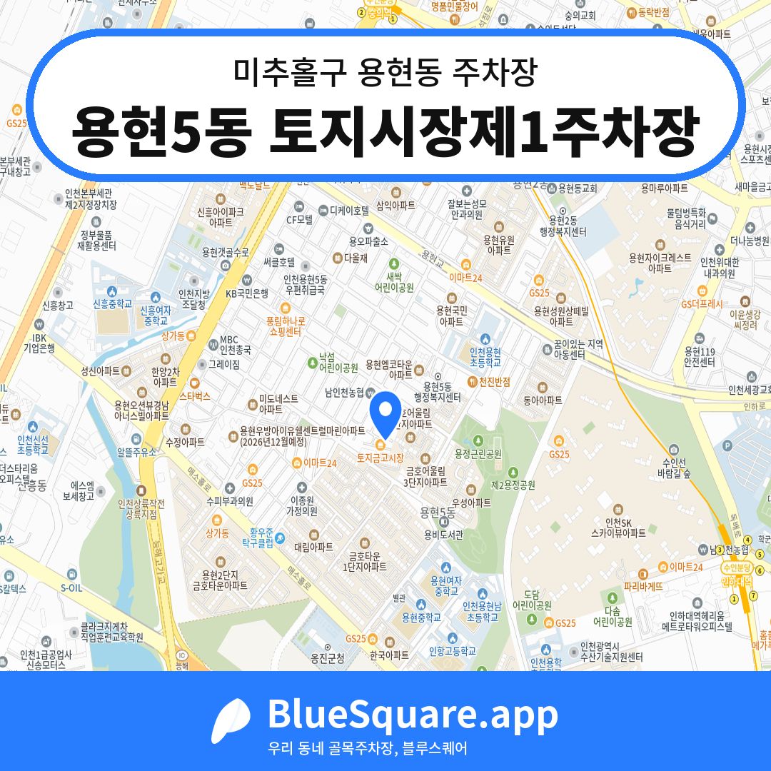 용현5동 토지시장제1주차장 위치 지도 — 인천 미추홀구 용현동 | 블루스퀘어 주차