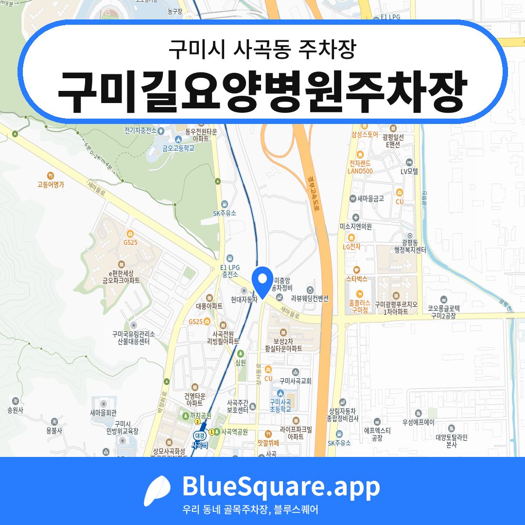구미길요양병원주차장 위치 지도 — 경북 구미시 사곡동 | 블루스퀘어 주차