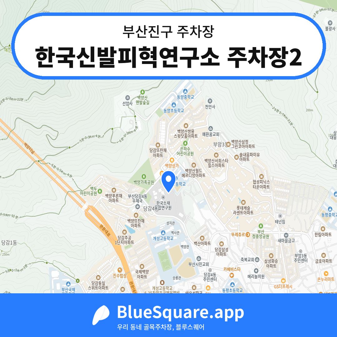 한국신발피혁연구소 주차장2 위치 지도 — 부산 부산진구 | 블루스퀘어 주차