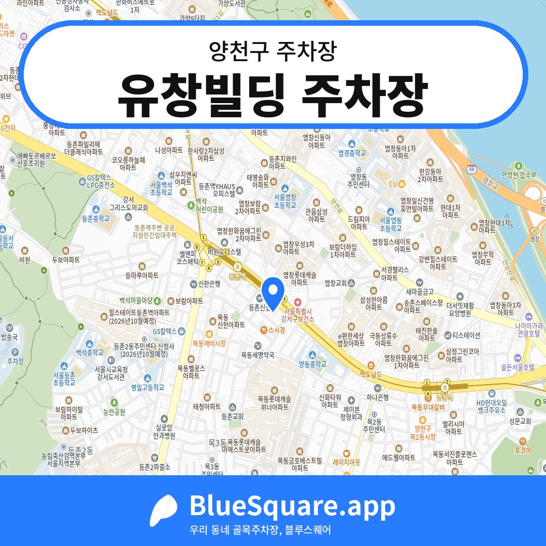 유창빌딩 주차장 위치 지도 — 서울 양천구 | 블루스퀘어 주차