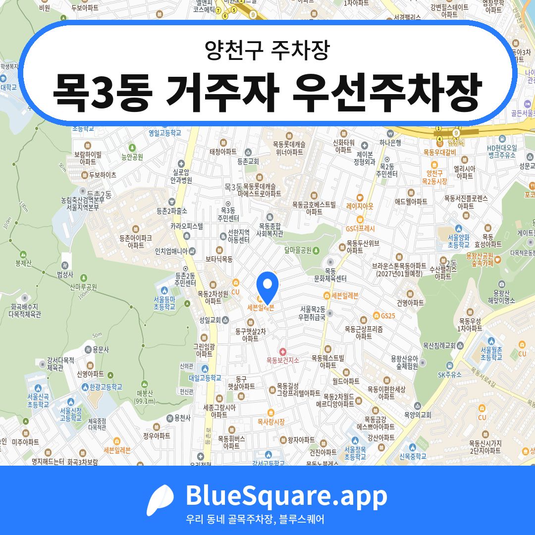 목3동 거주자 우선주차장 위치 지도 — 서울 양천구 | 블루스퀘어 주차