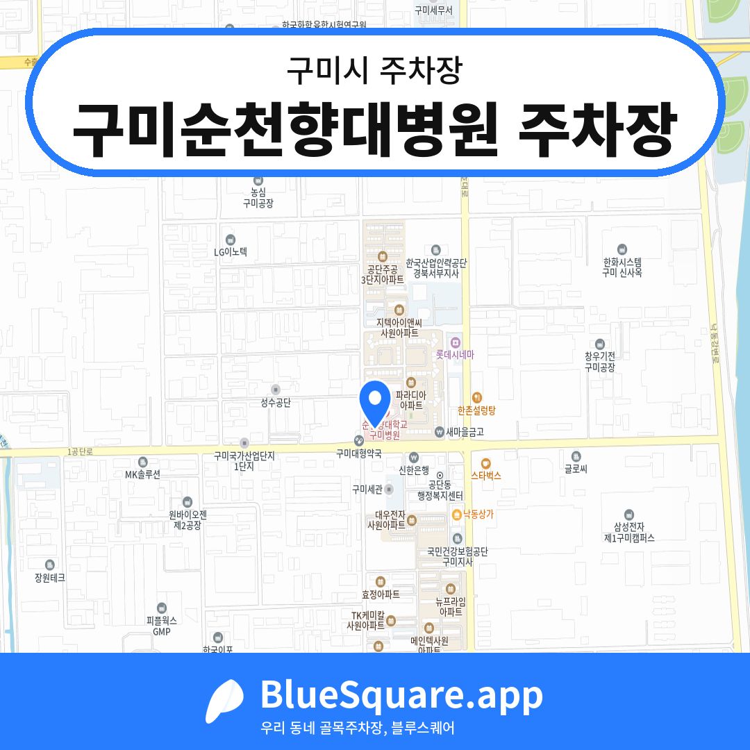 구미순천향대병원 주차장 위치 지도 — 경북 구미시 | 블루스퀘어 주차