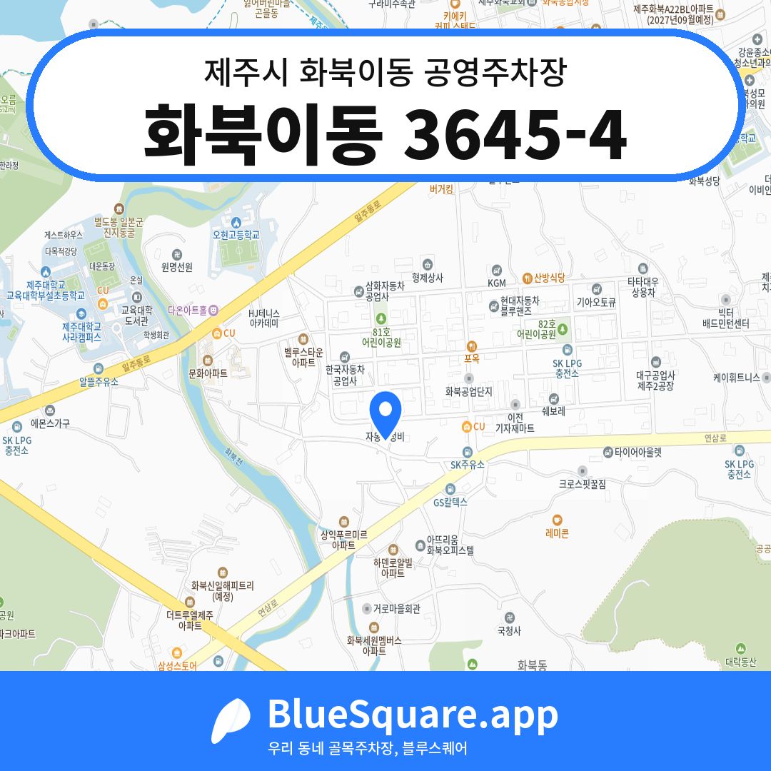 화북이동 3645-4 위치 지도 — 제주 제주시 화북이동 | 블루스퀘어 주차
