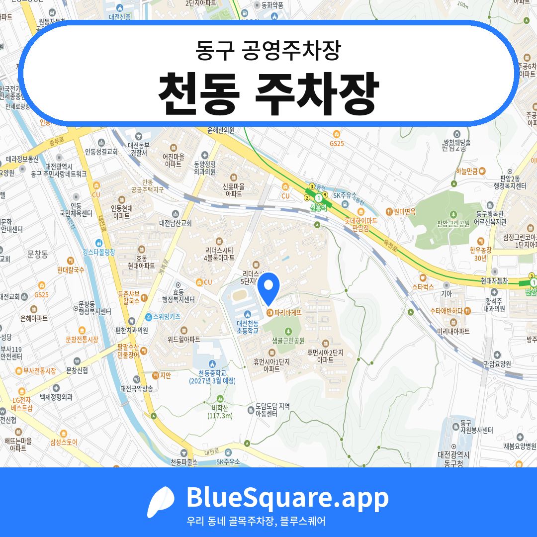 천동 주차장 위치 지도 — 대전 동구 | 블루스퀘어 주차