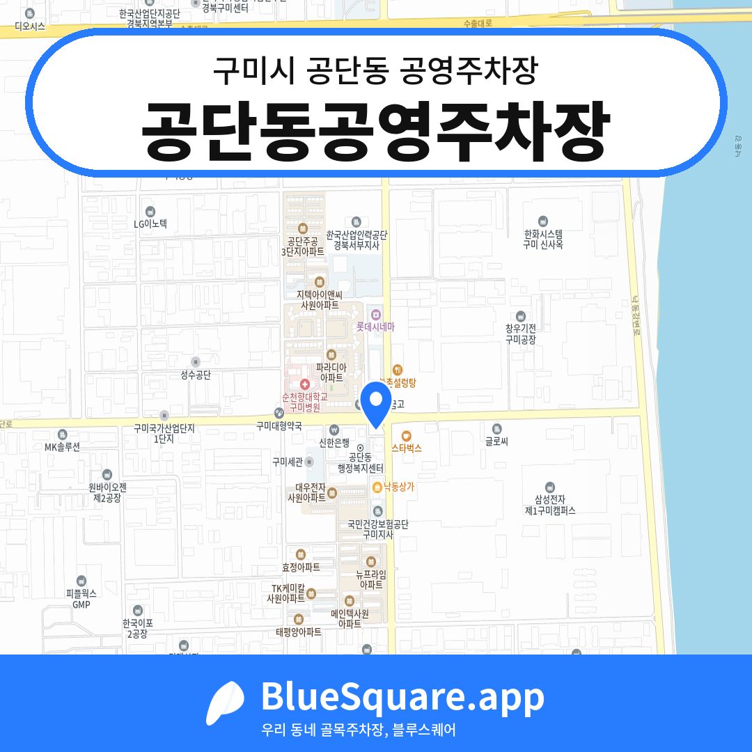 공단동공영주차장 위치 지도 — 경북 구미시 공단동 | 블루스퀘어 주차