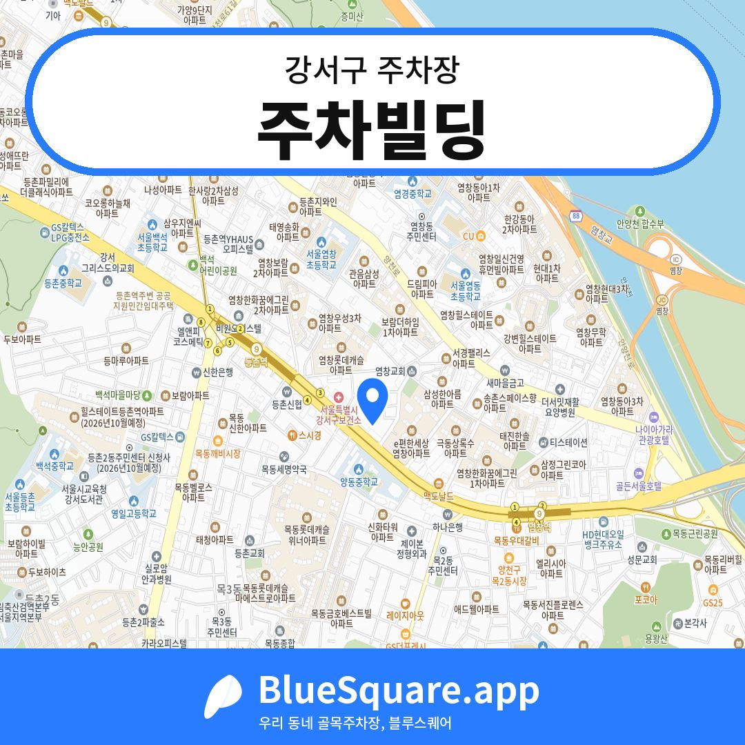 주차빌딩 위치 지도 — 서울 강서구 | 블루스퀘어 주차