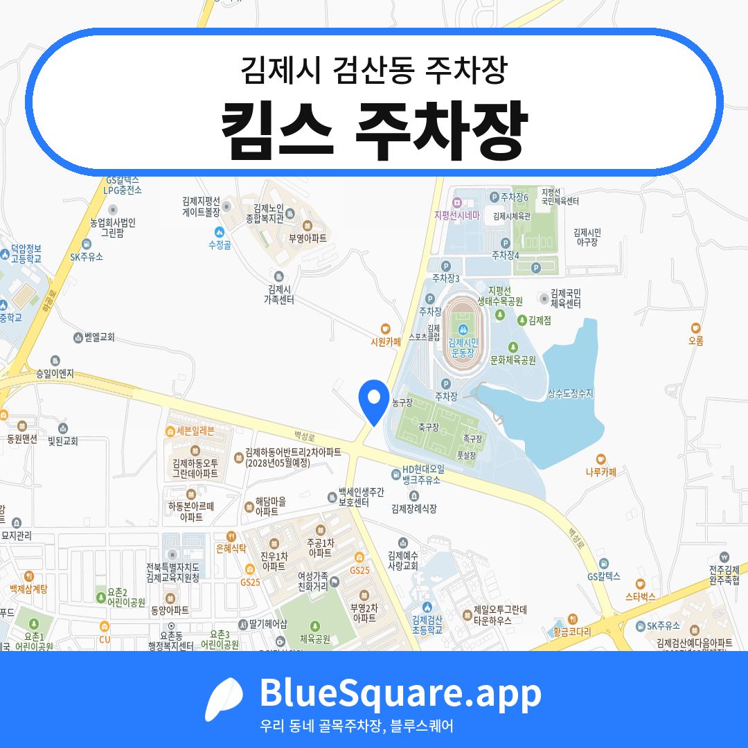 킴스 주차장 위치 지도 — 전북 김제시 검산동 | 블루스퀘어 주차