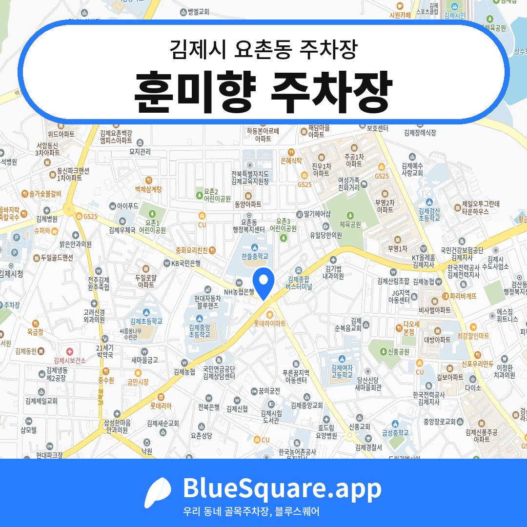 훈미향 주차장 위치 지도 — 전북 김제시 요촌동 | 블루스퀘어 주차