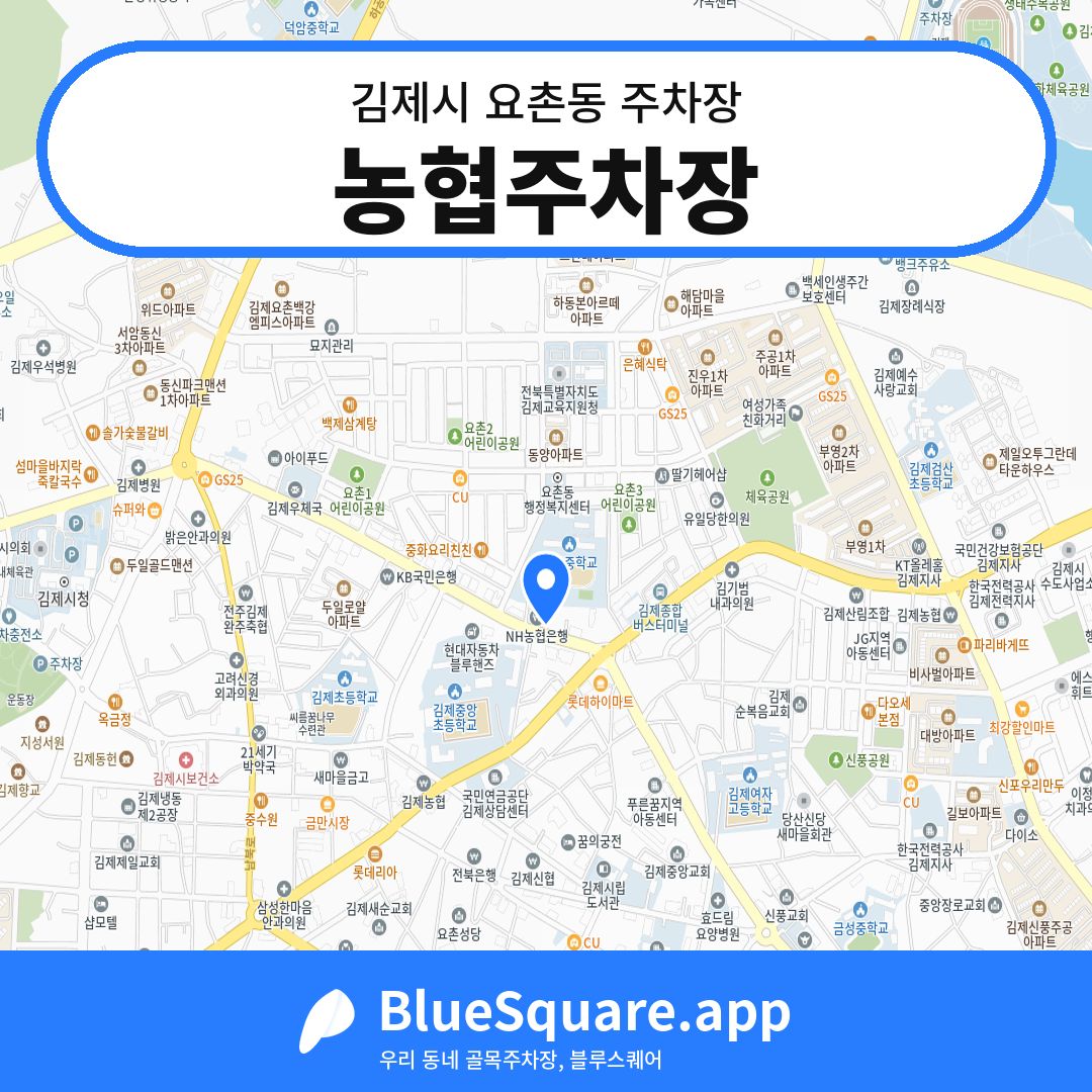 농협주차장 위치 지도 — 전북 김제시 요촌동 | 블루스퀘어 주차