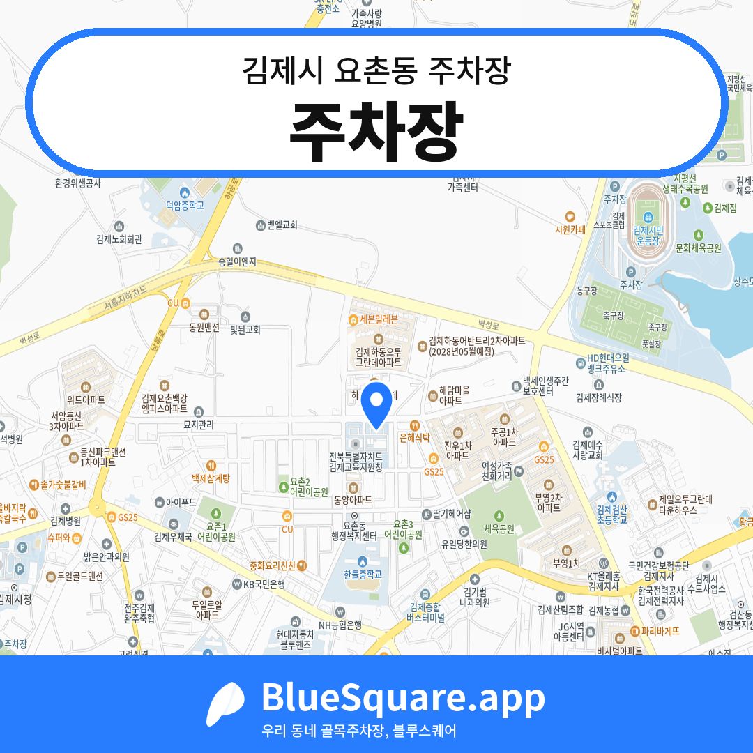 주차장 위치 지도 — 전북 김제시 요촌동 | 블루스퀘어 주차
