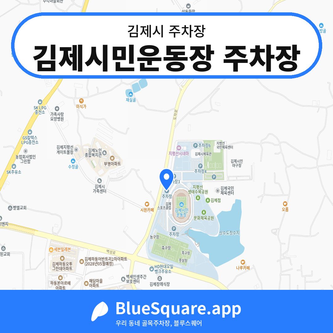 김제시민운동장 주차장 위치 지도 — 전북 김제시 | 블루스퀘어 주차