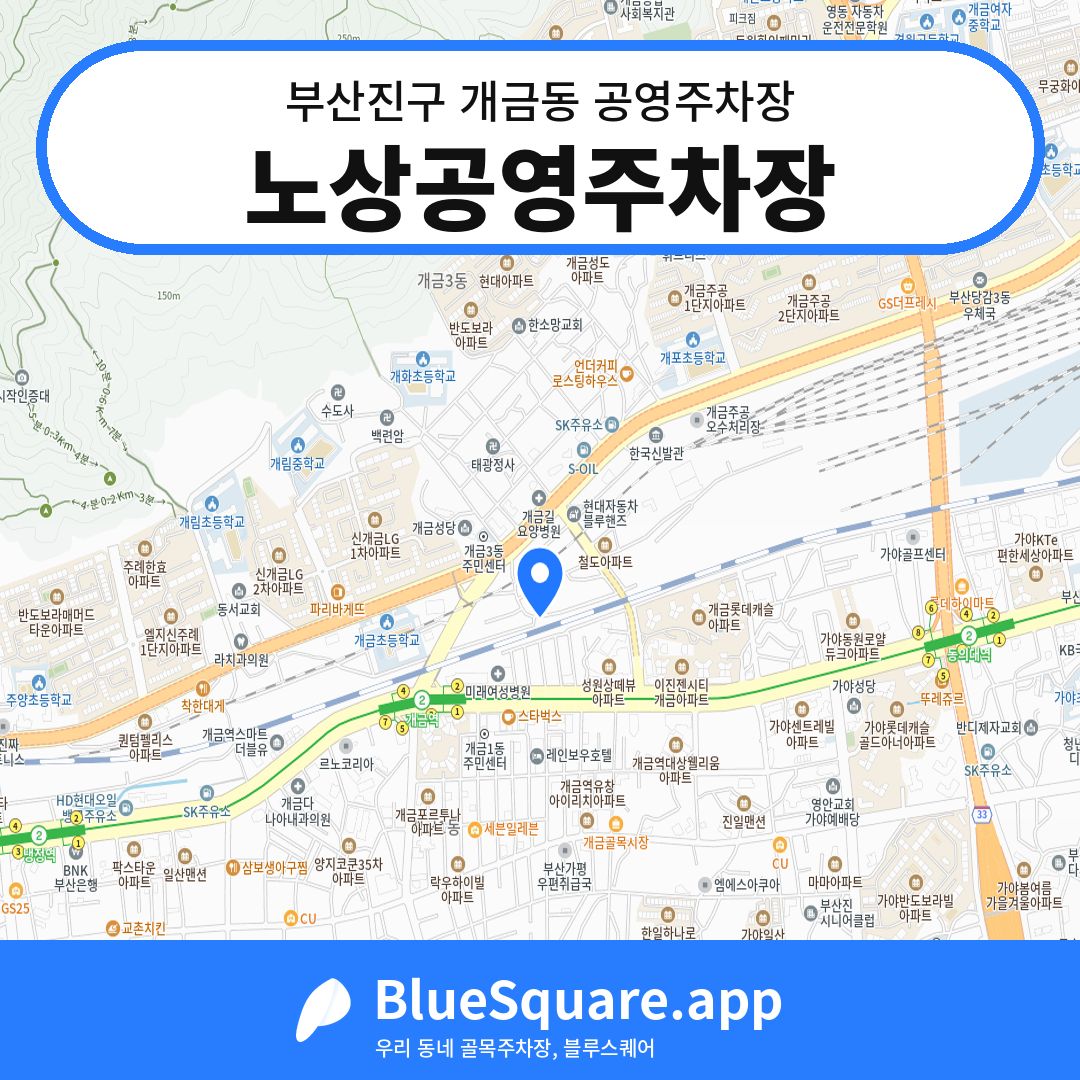 노상공영주차장 위치 지도 — 부산 부산진구 개금동 | 블루스퀘어 주차