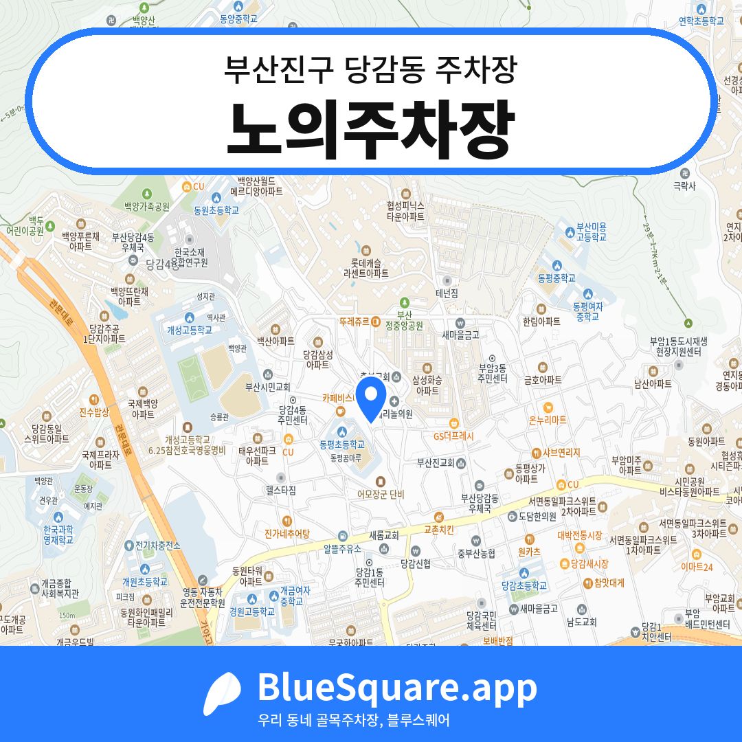 노의주차장 위치 지도 — 부산 부산진구 당감동 | 블루스퀘어 주차