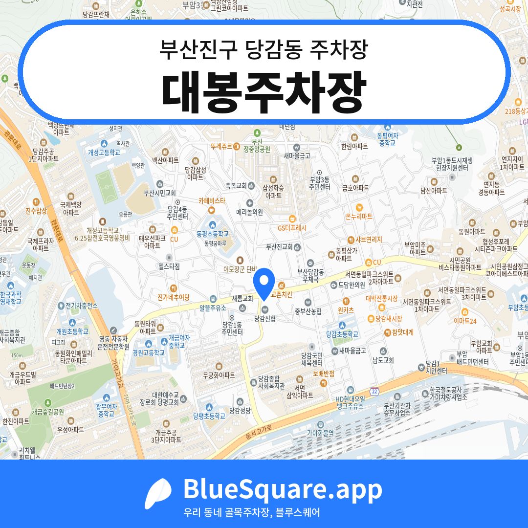 대봉주차장 위치 지도 — 부산 부산진구 당감동 | 블루스퀘어 주차