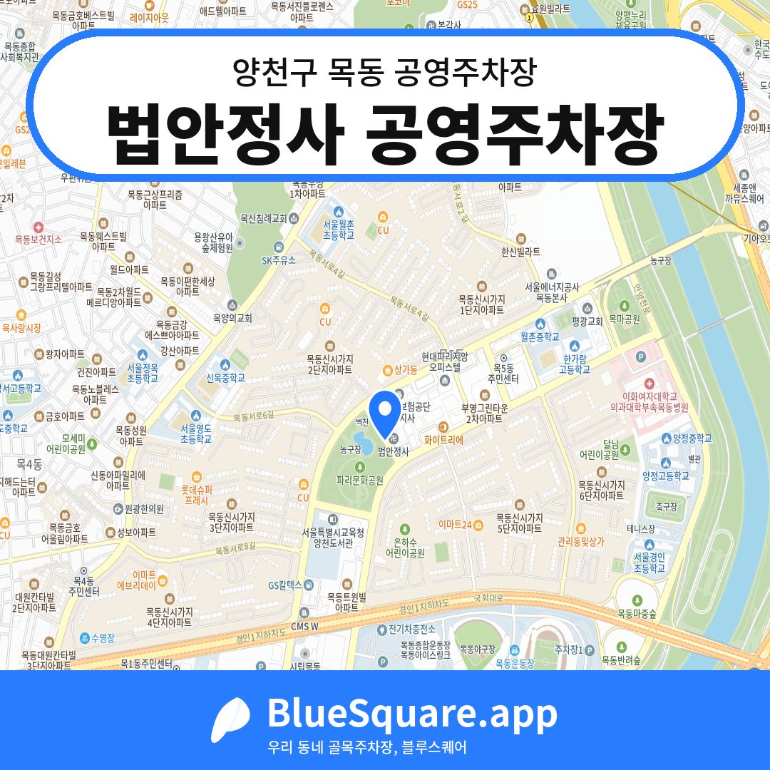 법안정사 공영주차장 위치 지도 — 서울 양천구 목동 | 블루스퀘어 주차