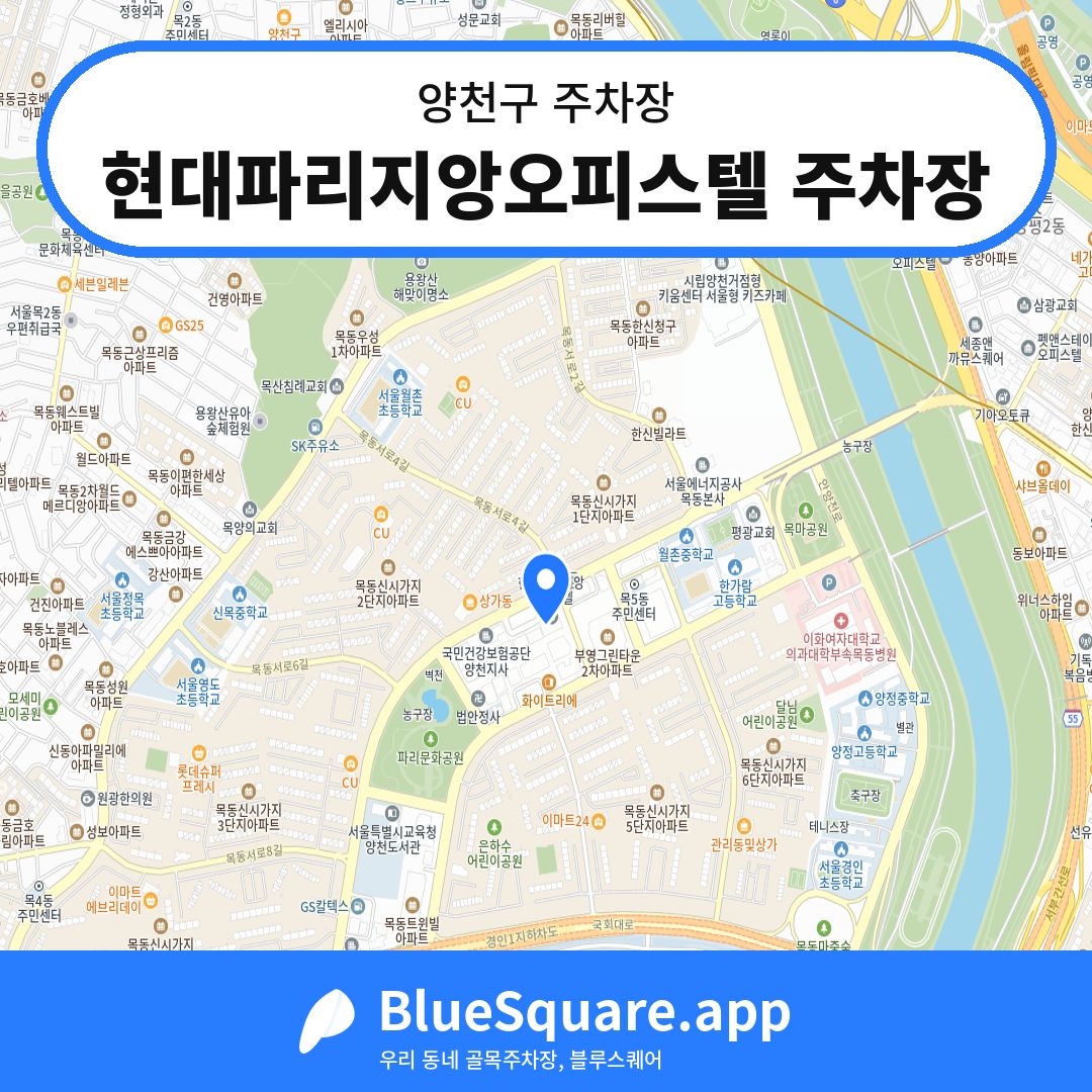 현대파리지앙오피스텔 주차장 위치 지도 — 서울 양천구 | 블루스퀘어 주차