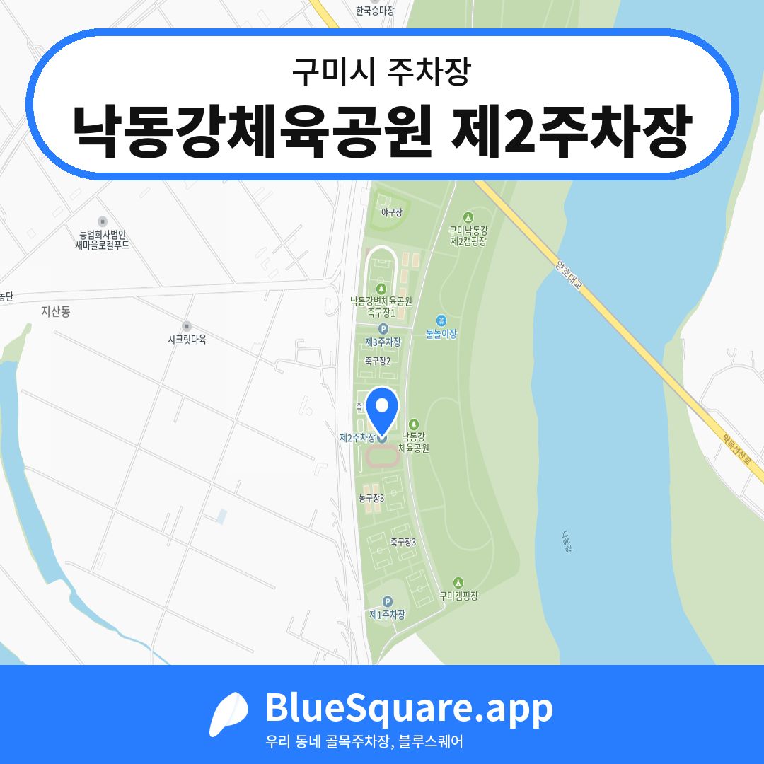 낙동강체육공원 제2주차장 위치 지도 — 경북 구미시 | 블루스퀘어 주차