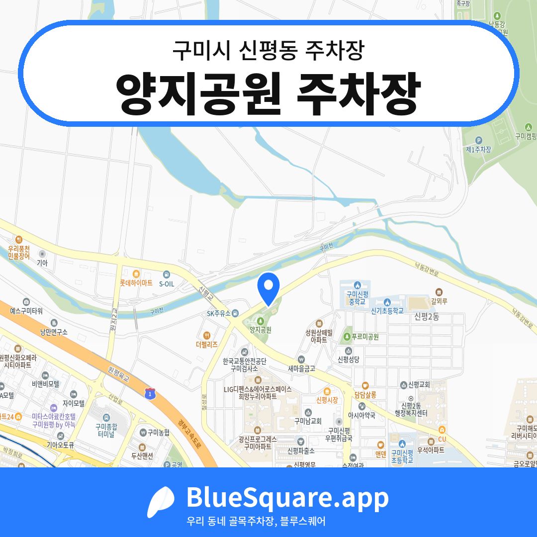 양지공원 주차장 위치 지도 — 경북 구미시 신평동 | 블루스퀘어 주차