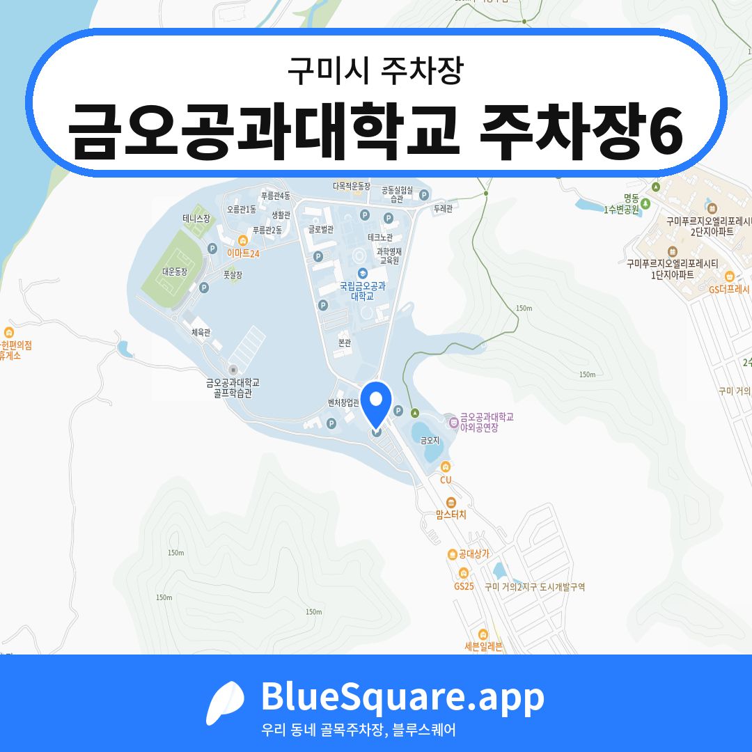 금오공과대학교 주차장6 위치 지도 — 경북 구미시 | 블루스퀘어 주차