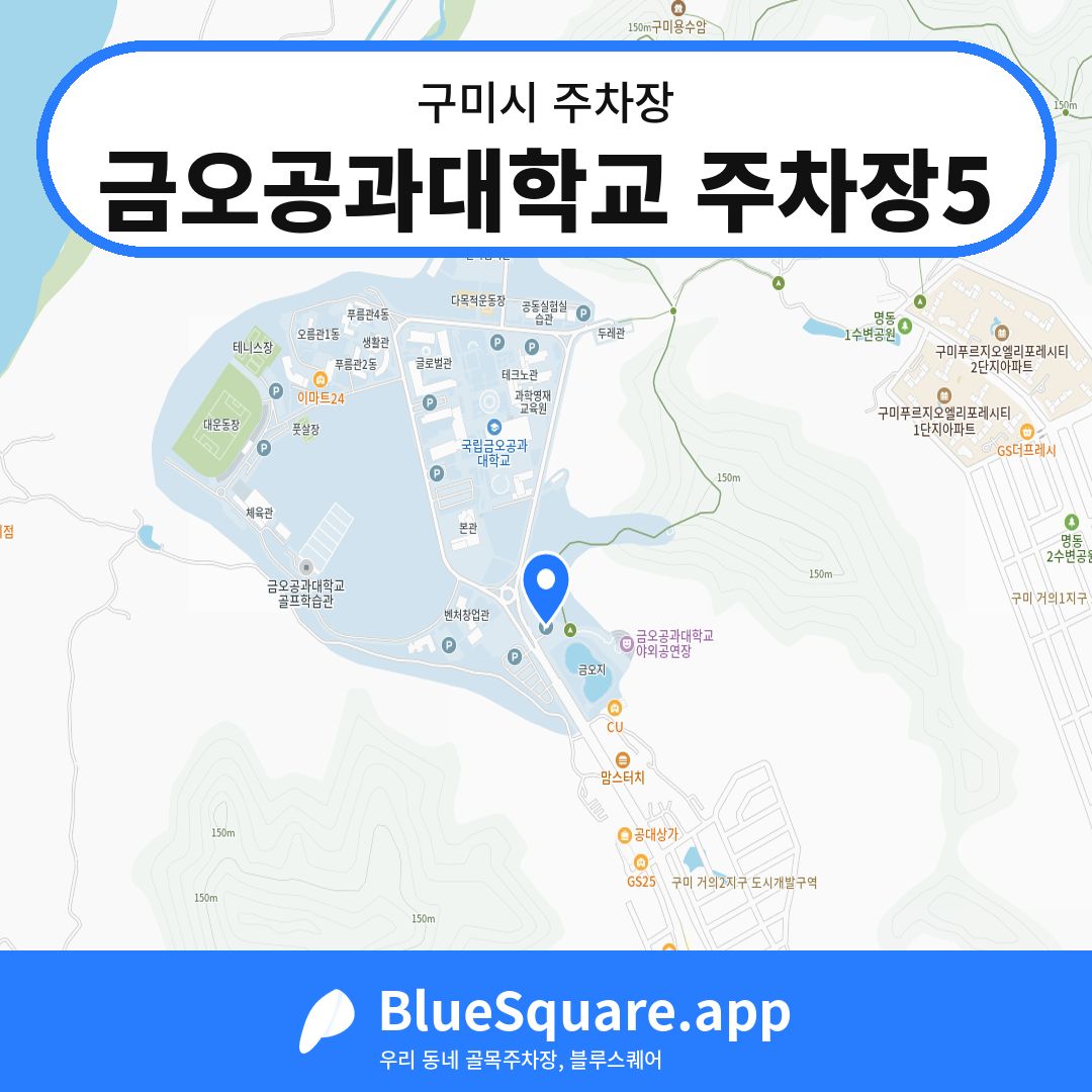 금오공과대학교 주차장5 위치 지도 — 경북 구미시 | 블루스퀘어 주차
