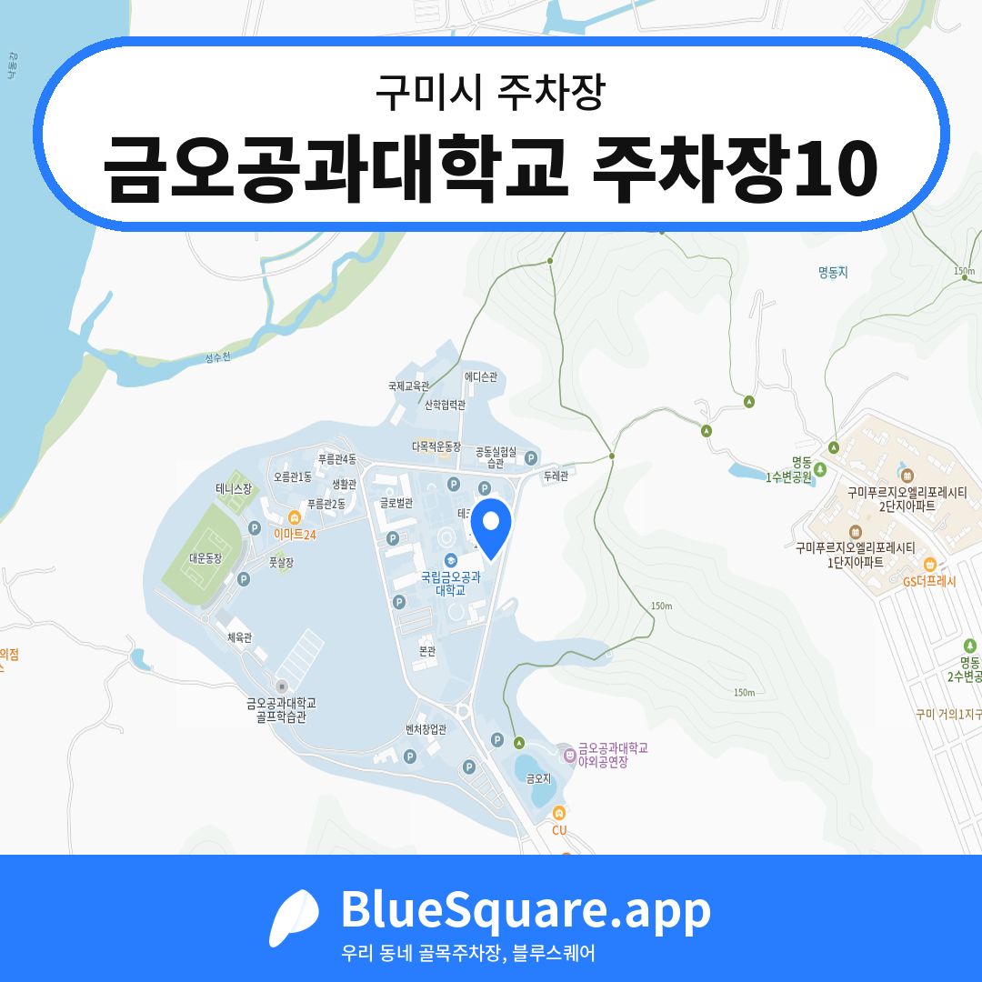 금오공과대학교 주차장10 위치 지도 — 경북 구미시 | 블루스퀘어 주차