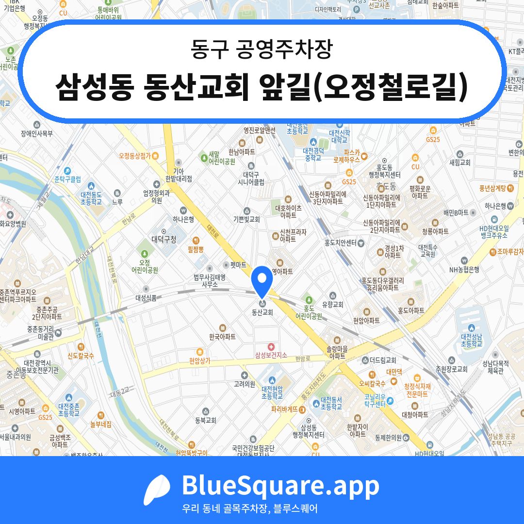 삼성동 동산교회 앞길(오정철로길) 위치 지도 — 대전 동구 | 블루스퀘어 주차