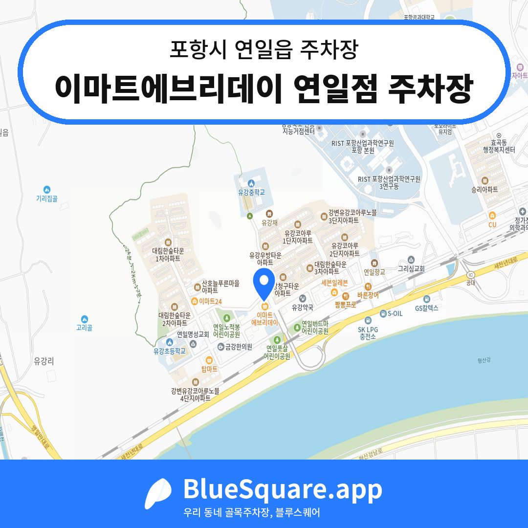 이마트에브리데이 연일점 주차장 위치 지도 — 경북 포항시 연일읍 | 블루스퀘어 주차