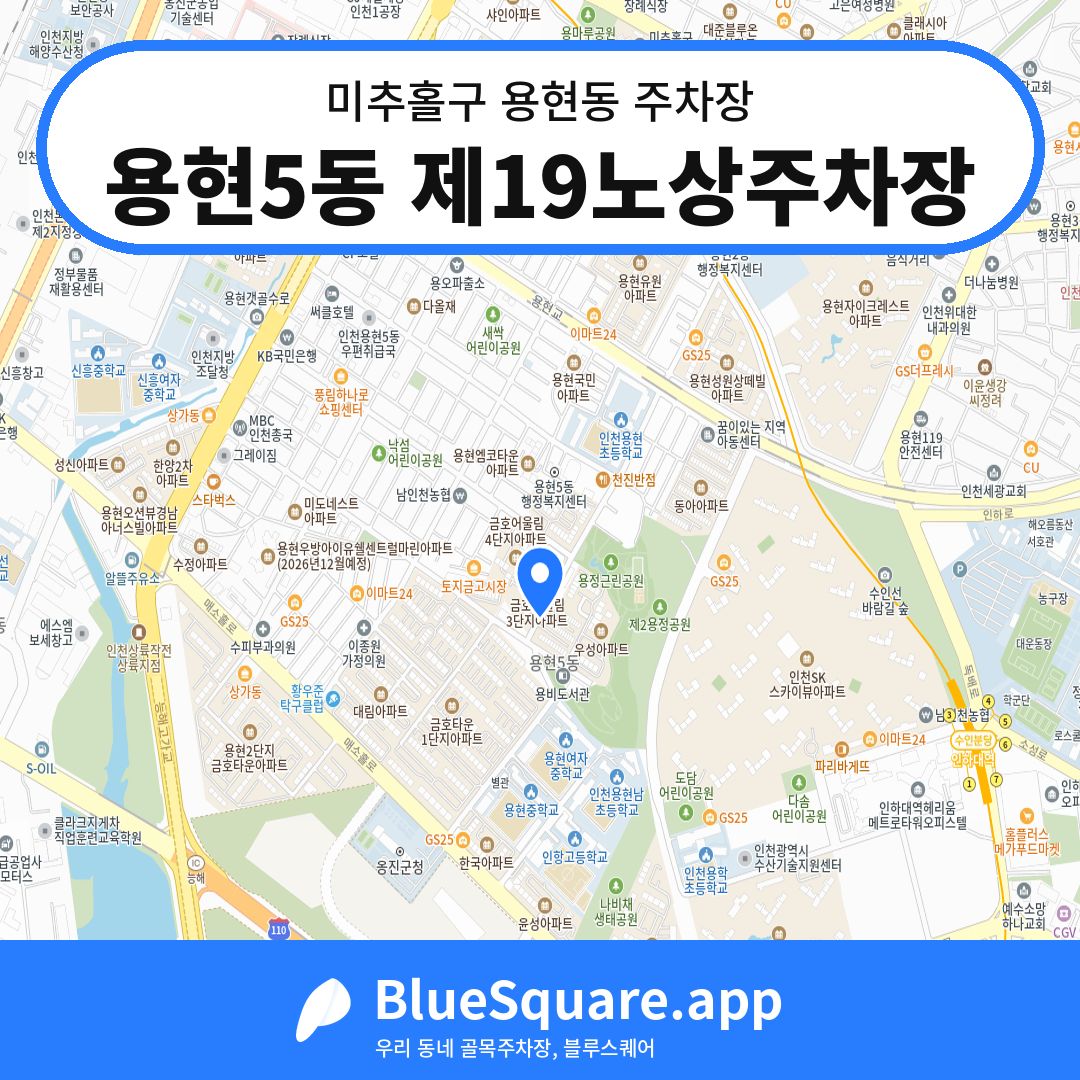 용현5동 제19노상주차장 위치 지도 — 인천 미추홀구 용현동 | 블루스퀘어 주차