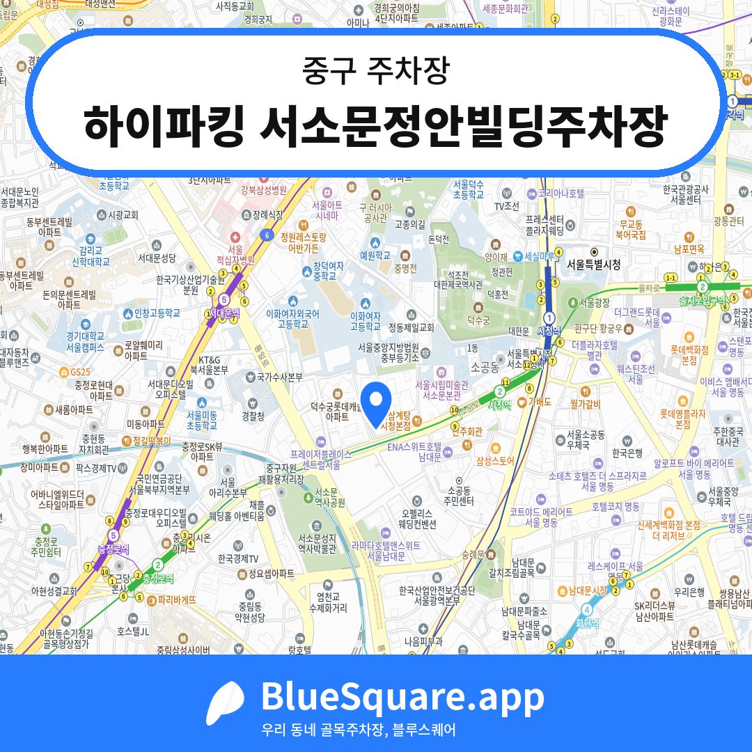 하이파킹 서소문정안빌딩주차장 위치 지도 — 서울 중구 | 블루스퀘어 주차
