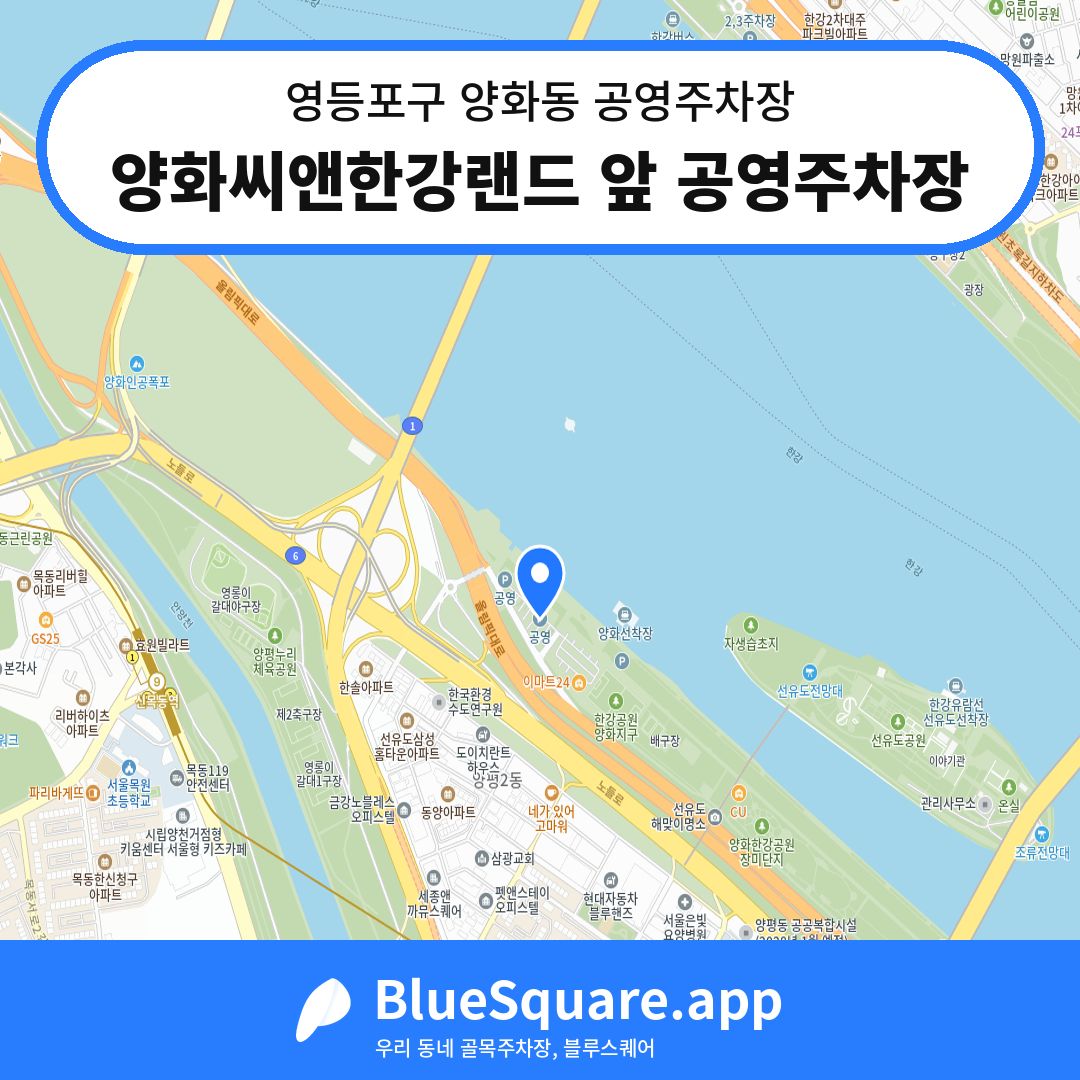 양화씨앤한강랜드 앞 공영주차장 위치 지도 — 서울 영등포구 양화동 | 블루스퀘어 주차