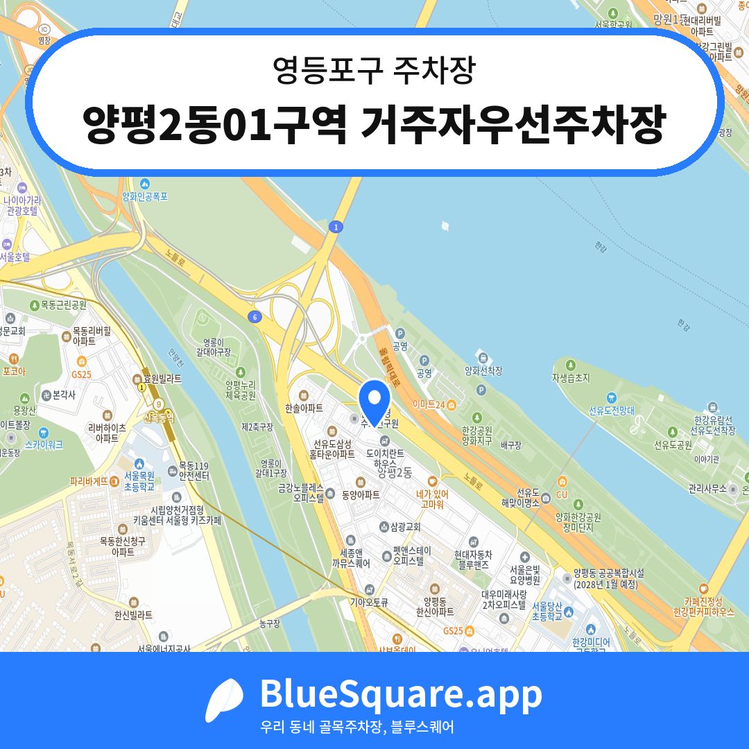양평2동01구역 거주자우선주차장 위치 지도 — 서울 영등포구 | 블루스퀘어 주차