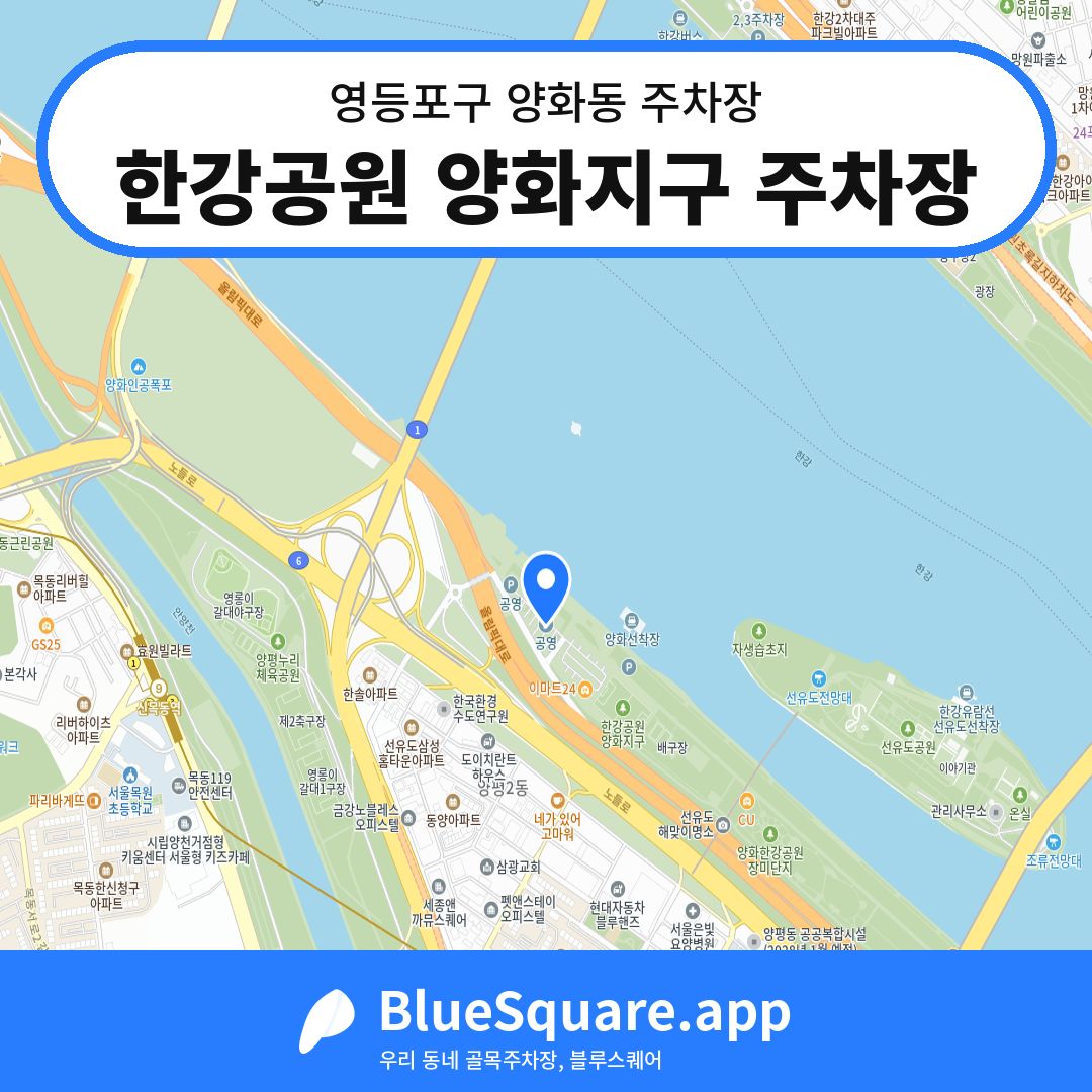 한강공원 양화지구 주차장 위치 지도 — 서울 영등포구 양화동 | 블루스퀘어 주차