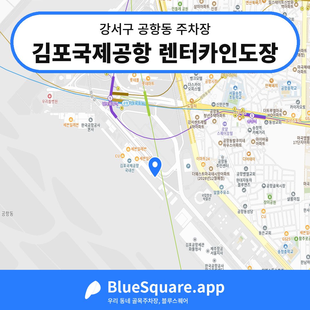 김포국제공항 렌터카인도장 위치 지도 — 서울 강서구 공항동 | 블루스퀘어 주차