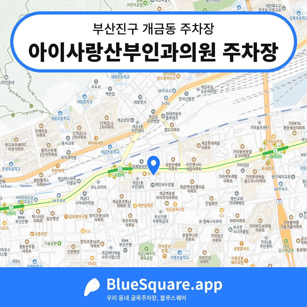 아이사랑산부인과의원 주차장 위치 지도 — 부산 부산진구 개금동 | 블루스퀘어 주차