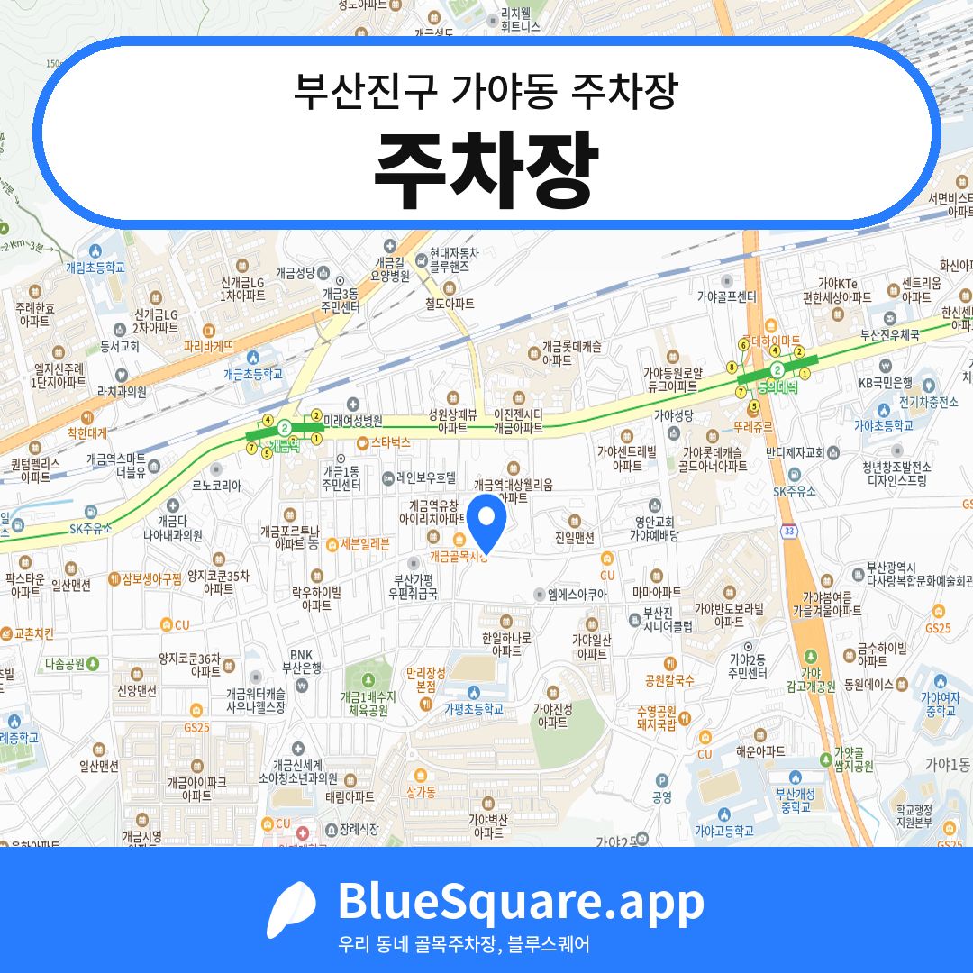 주차장 위치 지도 — 부산 부산진구 가야동 | 블루스퀘어 주차