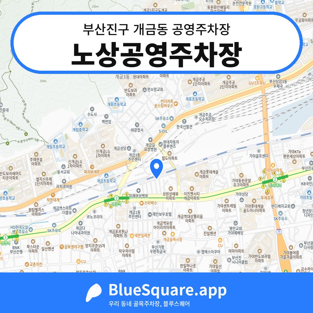 노상공영주차장 위치 지도 — 부산 부산진구 개금동 | 블루스퀘어 주차