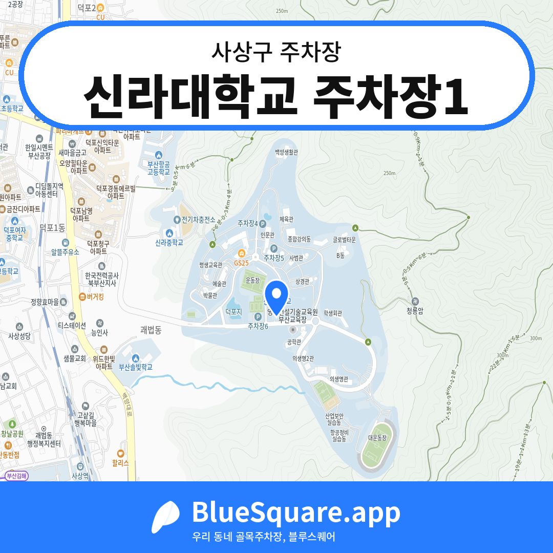 신라대학교 주차장1 위치 지도 — 부산 사상구 | 블루스퀘어 주차
