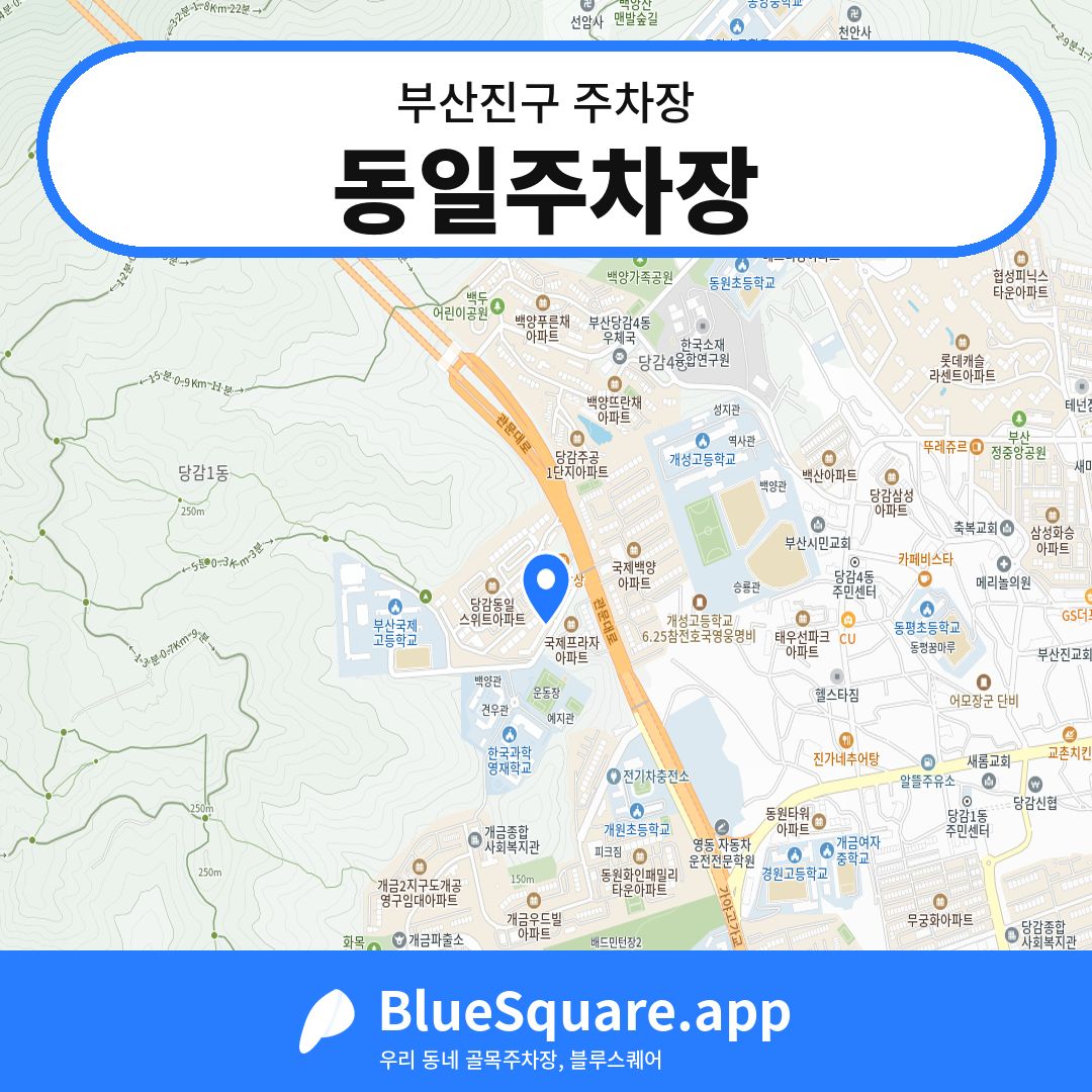 동일주차장 위치 지도 — 부산 부산진구 | 블루스퀘어 주차